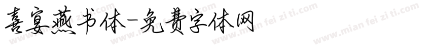 喜宴燕书体字体转换