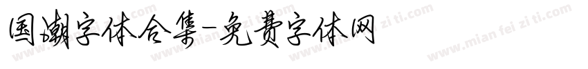 国潮字体合集字体转换