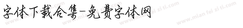 字体下载合集字体转换