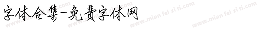 字体合集字体转换