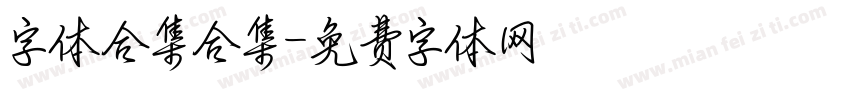 字体合集合集字体转换