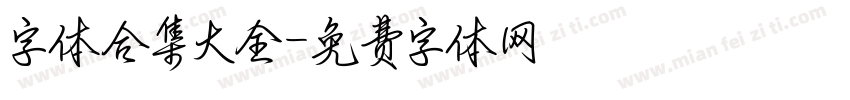 字体合集大全字体转换