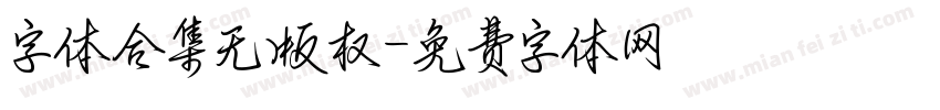 字体合集无版权字体转换