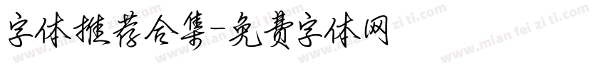 字体推荐合集字体转换