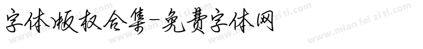 字体版权合集字体转换