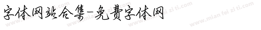 字体网站合集字体转换