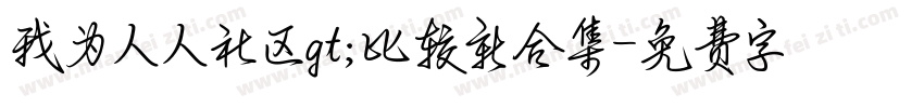 我为人人社区gt;比较新合集字体转换