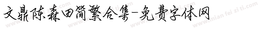 文鼎陈森田简繁合集字体转换