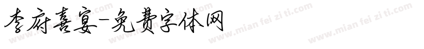 李府喜宴字体转换