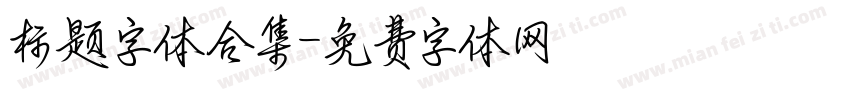 标题字体合集字体转换