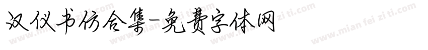 汉仪书仿合集字体转换