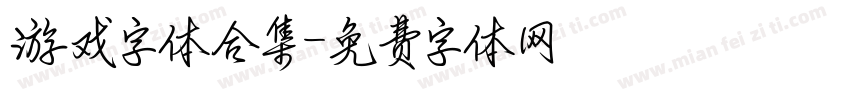 游戏字体合集字体转换