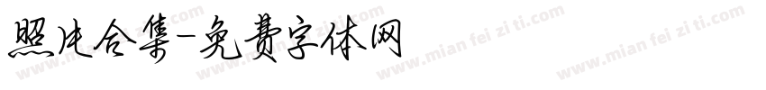 照片合集字体转换