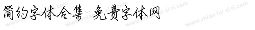 简约字体合集字体转换