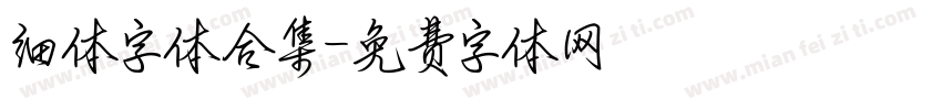 细体字体合集字体转换