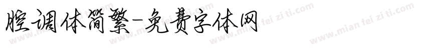 腔调体简繁字体转换