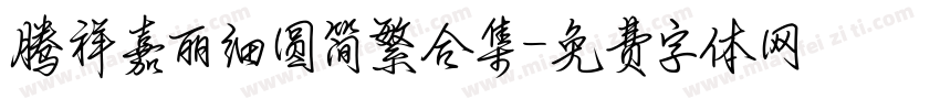 腾祥嘉丽细圆简繁合集字体转换
