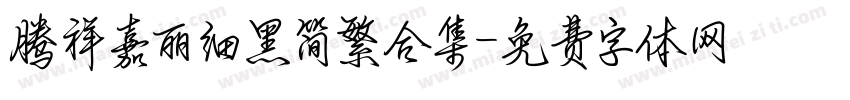 腾祥嘉丽细黑简繁合集字体转换