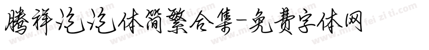 腾祥泡泡体简繁合集字体转换 腾祥泡泡体简繁合集字体转换