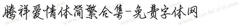 腾祥爱情体简繁合集字体转换