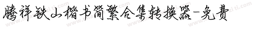 腾祥铁山楷书简繁合集转换器字体转换