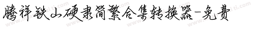 腾祥铁山硬隶简繁合集转换器字体转换