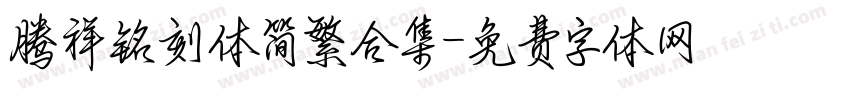 腾祥铭刻体简繁合集字体转换 腾祥铭刻体简繁合集字体转换