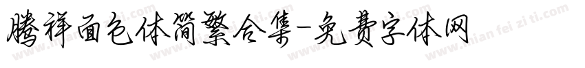 腾祥面包体简繁合集字体转换