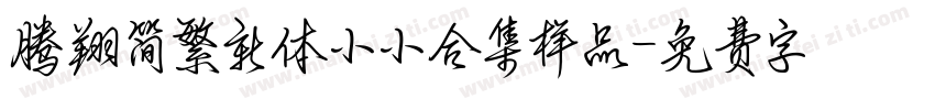 腾翔简繁新体小小合集样品字体转换