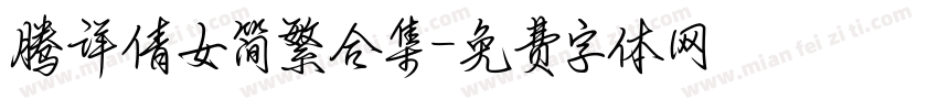 腾详倩女简繁合集字体转换