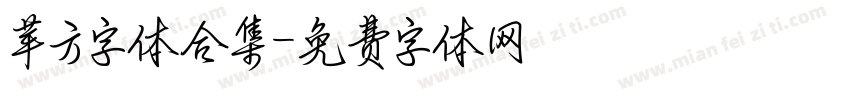 苹方字体合集字体转换