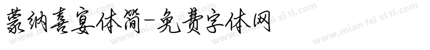 蒙纳喜宴体简字体转换