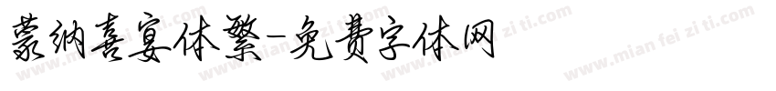 蒙纳喜宴体繁字体转换