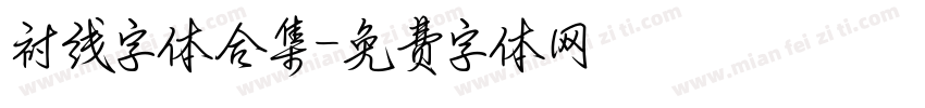 衬线字体合集字体转换