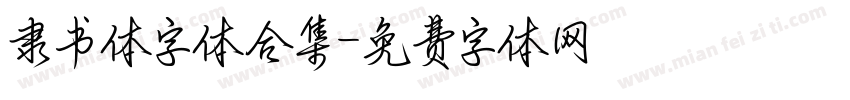 隶书体字体合集字体转换