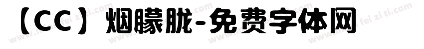 【CC】烟朦胧字体转换