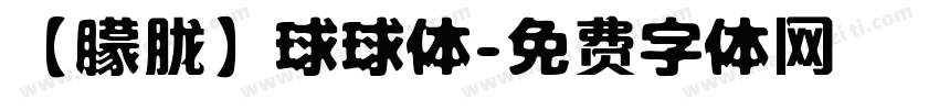 【朦胧】球球体字体转换
