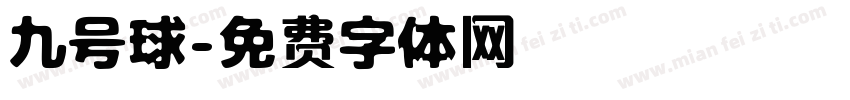 九号球字体转换