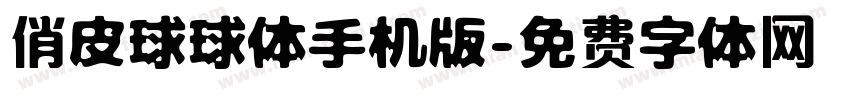 俏皮球球体手机版字体转换