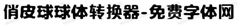 俏皮球球体转换器字体转换