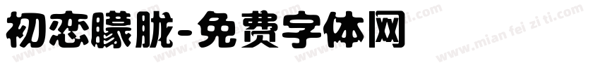初恋朦胧字体转换