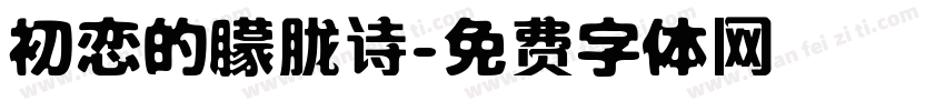 初恋的朦胧诗字体转换