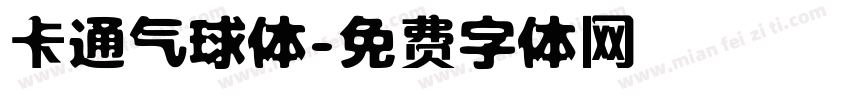 卡通气球体字体转换