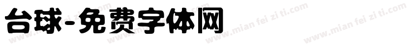 台球字体转换