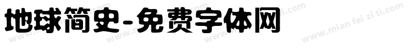 地球简史字体转换