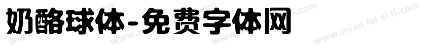 奶酪球体字体转换