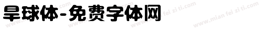 旱球体字体转换