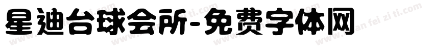 星迪台球会所字体转换