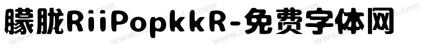 朦胧RiiPopkkR字体转换
