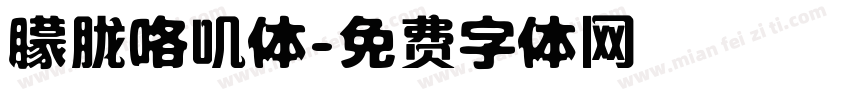 朦胧咯叽体字体转换